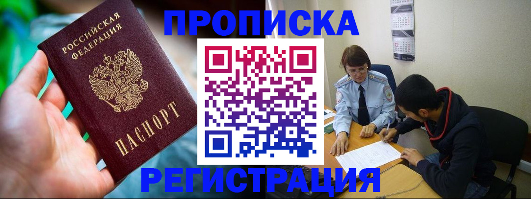 прописка регистрация в Бородино
