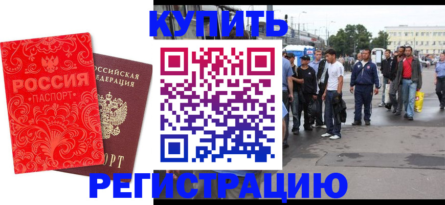 прописка в квартире в Бородино