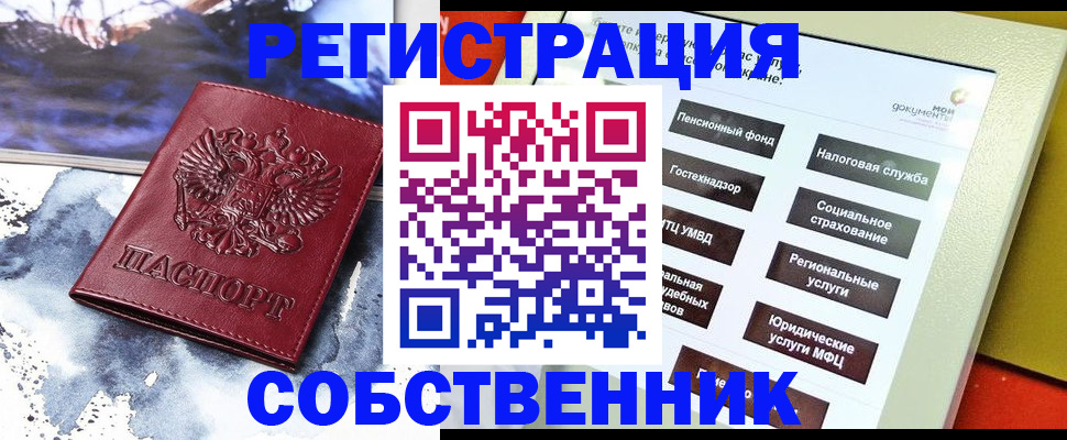 временная регистрация собственник в Бородино