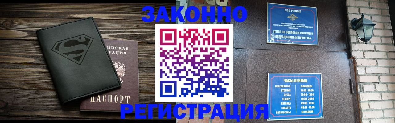 прописка законно в Бородино